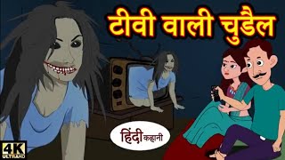 टीवी वाली चुड़ैल  TV Wale Chudail  Hindi Story Movie  Moral Stories  Kahaniya [upl. by Rofotsirk]