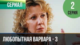 ▶️ Любопытная Варвара  3 сезон 2 серия  Детектив  Фильмы и сериалы [upl. by Gervase]