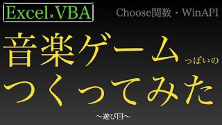 【Excel×VBA】ふと音楽ゲームっぽいやつ作りたくなっただけなんです [upl. by Eelac517]