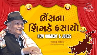 ભેંસના શિંગડે ફસાયો  New Comedy  Jokes  Shahbuddin Rathod Official [upl. by Brucie]