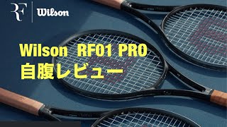 RF01 PRO 自腹レビュー [upl. by Comyns]