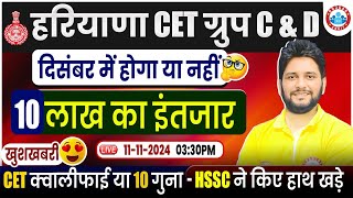 Breaking News HSSC CET Group C amp D Exam Date 2024  Haryana CET Qualify or 10x [upl. by Kirad464]