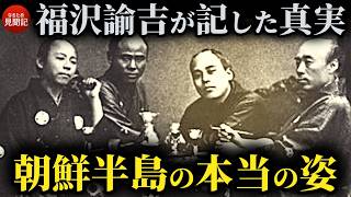 韓国の歴史 福沢諭吉が記した140年前の朝鮮半島 李氏朝鮮王朝 閔妃の最後 [upl. by Koziara]