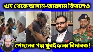 আয়না ঘর গুম থেকে আমানআরমান ফিরলেও পেছনের গল্প খুবই হৃদয় বিদারক 😭 [upl. by Nemzzaj]