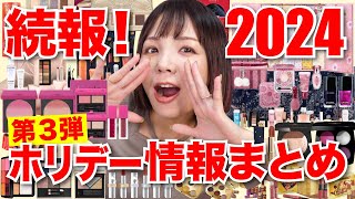 【第3弾】2024ホリデー限定品クリスマスコフレ情報まとめ！ [upl. by Shurlocke]