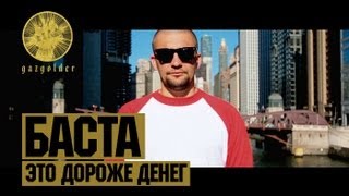 Баста  Это Дороже Денег [upl. by Duile]