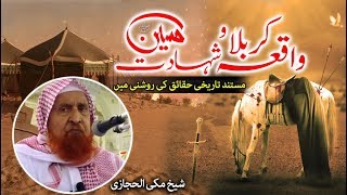 Waqia e Karbala amp Shahadat e Hussain Authentic Sheikh Makki Al Hijazi واقعہ کربلا و شہادت حسین [upl. by Yentyrb]