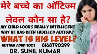 AUTISM ADHD 1001 WHAT IS MY CHILDS LEVEL OF AUTISM मेरे बच्चे का ऑटिज्म लेवल कौन सा है [upl. by Yedorb]