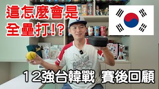 【12強賽後回顧G1】陳晨威滿貫砲炸裂！韓國隊的quot場內quot全壘打？ [upl. by Tterrag465]