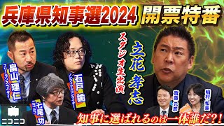 【前半】兵庫県知事選2024 開票特番〜県民の選択は？立花孝志・畠山理仁・石戸諭が徹底解説〜 [upl. by Aynotahs]