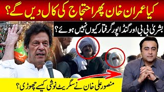 Imran Khan to give another call for protest  How Mansoor Ali Khan QUIT smoking [upl. by Rexford136]