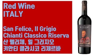 이탈리아 레드 와인  산 펠리체 일 그리지오 키안티 클라시코 리제르바 San Felice Il Grigio Chianti Classico Riserva [upl. by Enom]