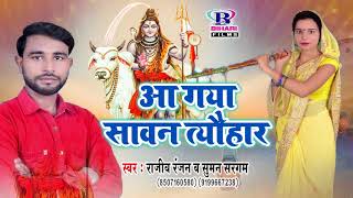 सबसे सुपर हिट काँवर सॉन्ग 2018  Suman Sargam Rajeev Ranjan  Aa Gaya Sawan Tyohar [upl. by Idou938]