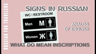 Signs and boards in Russian  WC  RESTROOM  TOILET MenampWomen Meaning of inscriptions in Russian [upl. by Idnib]