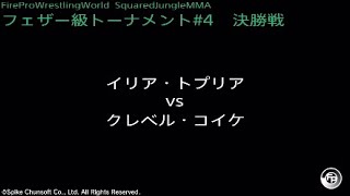 イリア・トプリア vs クレベル・コイケ  Fire Pro Wrestling World  ファイプロ [upl. by Nauqad]