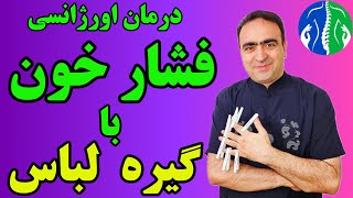 فشار خون درمان خانگی و قطعی فشار خون بالا و افت فشار خون بدون دارو درمان فشار خون بالا [upl. by Aunson]