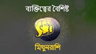 Gemini Personality  Gemini Traits  Mithun Rashi Personality  মিথুন রাশি ব্যক্তিত্ব এবং প্রকৃতি [upl. by Nybor407]