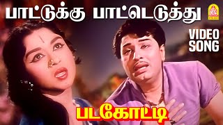 Paattukku Patteduthu  HD Video Song  பாட்டுக்கு பாட்டெடுத்து  Padagotti  MGR  Saroja Devi [upl. by Stacie]