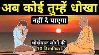 जितना सीधा बनोगे उतना धोखा खाओगे Buddhist Story On Dishonesty And Cheat [upl. by Anyrb439]