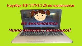 Ремонт ноутбука HP TPN C126 не включается [upl. by Jahdai]