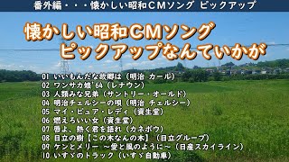 懐かしい昭和のＣＭソングピックアップなんていかが・・・【番外編】 [upl. by Gnoud129]