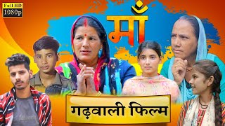 Maa Garhwali Movie  मां गढ़वाली फिल्म  New Garhwali Movie 2022 [upl. by Aihtnamas]