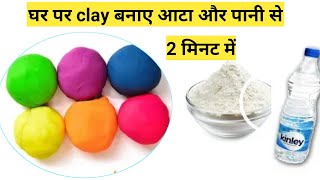 How to make clay at home in Hind with water and mealclay kaise banaye aate seclay kaise banta h [upl. by Otnicaj461]