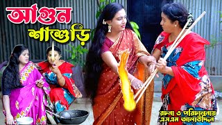 আগুন শাশুড়ি  Shashuri  bangla natok  Bangla new natok 2024  Toma  natok  new natok  SM MEDIA [upl. by Bunow]