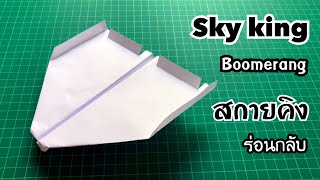 สอนวิธีพับจรวดสกายคิง ร่อนกลับ Sky king  How to make a paper boomerang airplane [upl. by Heyra]