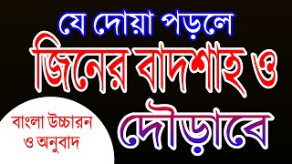 জিন তাড়ানোর দোয়া আরবি টু বাংলা  ভূত তাড়ানোর দোয়া  jin taranor dua arabic to bangla [upl. by Aran]