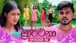 Prarthana ප්‍රාර්ථනා  Episode 56  04th June 2024 [upl. by Alika589]