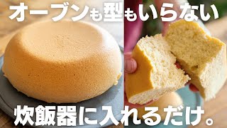 【小麦粉不使用】簡単なのに美味しすぎる！炊飯器で作る台湾カステラ【炊飯器レシピ  オートミール】 [upl. by Atonsah405]