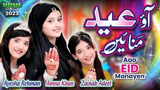 Eid Mubarak  New Eid Nasheed 2023  Aao Eid Manaye  Official Video  Home Islamic [upl. by Atirehgram]