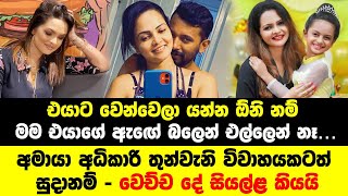 à¶…à¶¸à·à¶ºà· à¶…à¶°à·’à¶šà·à¶»à·’ à¶­à·”à¶±à·Šà·€à·à¶±à·’ à·€à·’à·€à·à·„à¶ºà¶šà¶§à¶­à·Š à·ƒà·”à¶¯à·à¶±à¶¸à·Š  Amaya Adikari  Athula Adikari  Kavindya Adikari [upl. by Rednaxela]