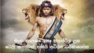 අධිරජ ධර්මාශෝක  Dharmashoka [upl. by Ethelind]