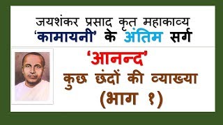 आनंद  Anand Sarg Part 1 Explanation  Kamayani कामायनी [upl. by Eiramlatsyrk]