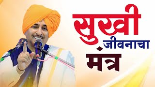 सुखी जीवनाचा मंत्र  Happy Life  Anandache Siddhant  Namdev Shastri Kirtan [upl. by Attelrak]