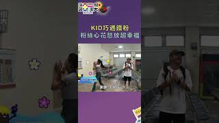 KID巧遇鐵粉 粉絲心花怒放超幸福！｜綜藝玩很大 shorts [upl. by Carleen]