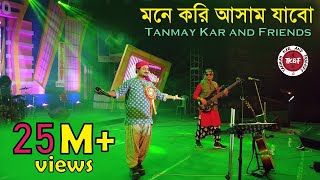 মনে করি আসাম যাবো।। Tanmay Kar and Friends।। আল কিনারে নাহর গাছে।। Mone Kori Assam Jabo।। Folk Song। [upl. by Kinsman]