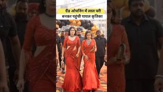 ग्रैंड ओपनिंग में लाल परी बनकर पहुंची पायल कृतिका Armaan Malik Payal Malik Kritika Malik shorts [upl. by Effy]