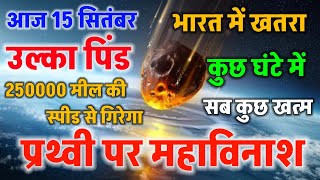 2024 में उल्का पिंड कब गिरेगा 15 september earth end 15 september 2024 asteroid hitting earth time [upl. by Tyree]