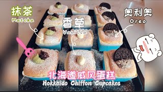 北海道戚风蛋糕Hokkaido Chiffon Cupcake 一次做三个口味解决选择困难症 with three different flavours [upl. by Mcneely]