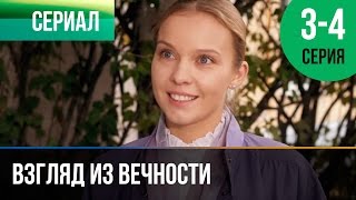 ▶️ Взгляд из вечности 3 и 4 серия  Мелодрама  Фильмы и сериалы  Русские мелодрамы [upl. by Anait]