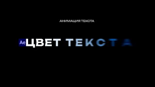 Анимация текста в After Effects с изменением цвета — простой урок [upl. by Christiana265]