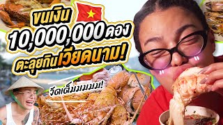 ขนเงิน 10000000 ดอง ตะลุยกินเวียดนาม [upl. by Oicanata]