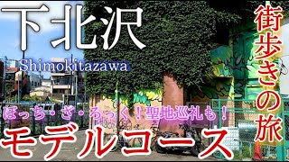 【東京】下北沢ひとり旅〜東京観光！発展を遂げるシモキタをぶらり街歩き！ぼっち・ざ・ろっく！の聖地も✨モデルコース〜 [upl. by Yema775]