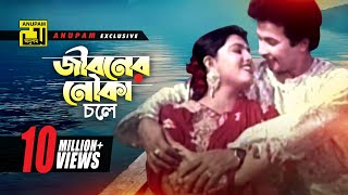 Jiboner Nouka chole  জীবনের নৌকা চলে  HD  Shabnaz amp Bapparaj  Premer Somadhi  Anupam [upl. by Dadivitan601]