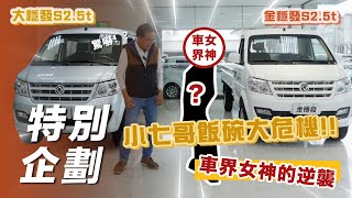 【特別企劃】大穩發S25t 金穩發S25t｜小七哥飯碗大危機！！車界女神的逆襲【7Car小七車觀點】 [upl. by Snook]