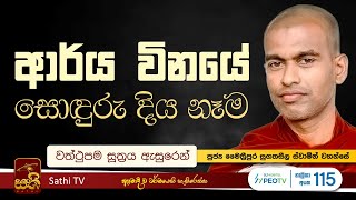 වත්‍ථුපම සූත්‍රය  Maithreepura Sugatha Seela Thero  2024 11 01  Sathi TV  Bana  Dharma Deshana [upl. by Yatnahs]