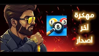 تحميل 8ball poll مهكرة اخر اصدار للاندرويد و الايفون هكر بلياردو شيتو 2024 [upl. by Michael]